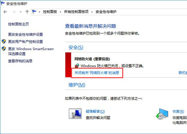 win10系統(tǒng)怎么關(guān)閉防火墻通知 防火墻