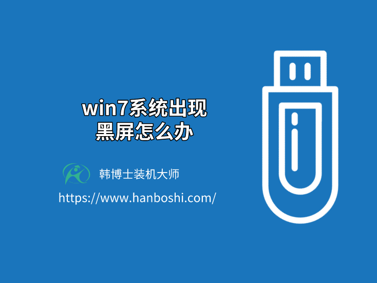 Win7系統出現黑屏怎么辦