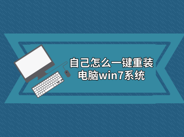 自己怎么一鍵重裝電腦win7系統