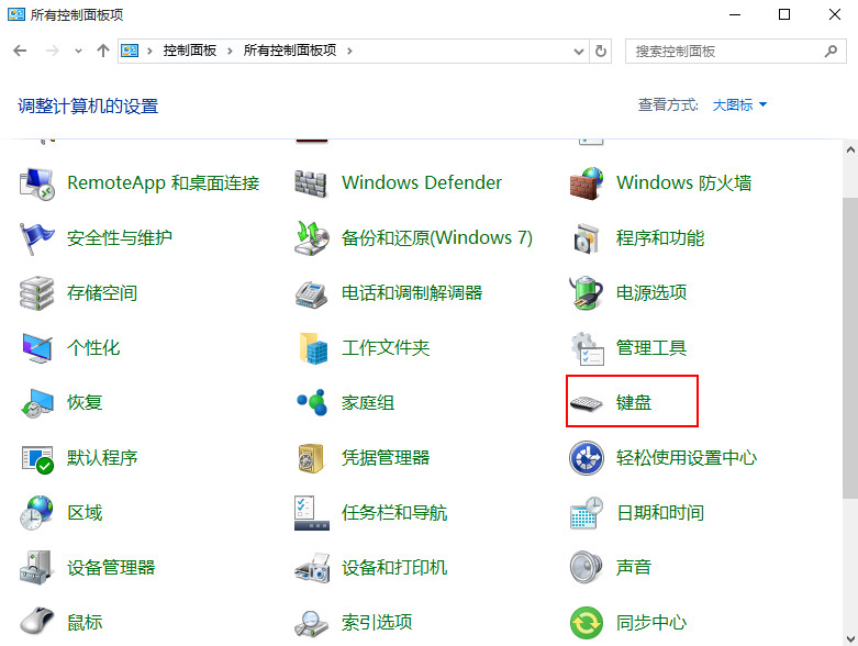 怎么在win10系統中調節鍵盤靈敏度