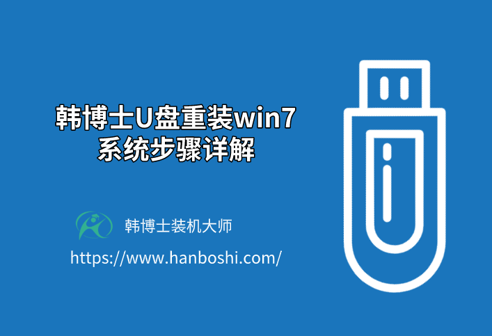 韓博士U盤重裝win7系統步驟詳解