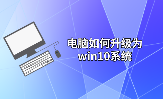 電腦如何升級為win10系統