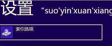 win8電腦要怎么更改索引緩存位置