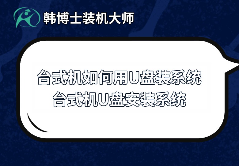 臺式機如何用U盤裝系統 臺式機U盤安裝方法
