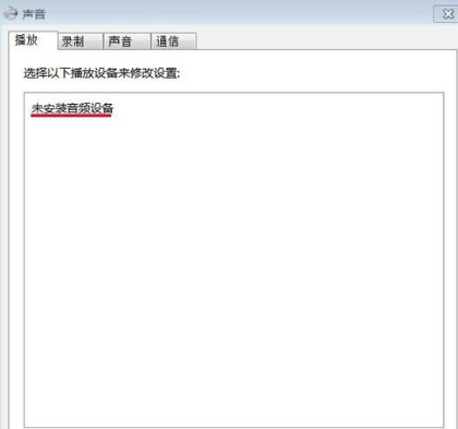 筆記本提示未安裝音頻設備怎么辦 如何安裝音頻設備