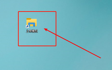 如何在筆記本電腦上開啟上帝模式