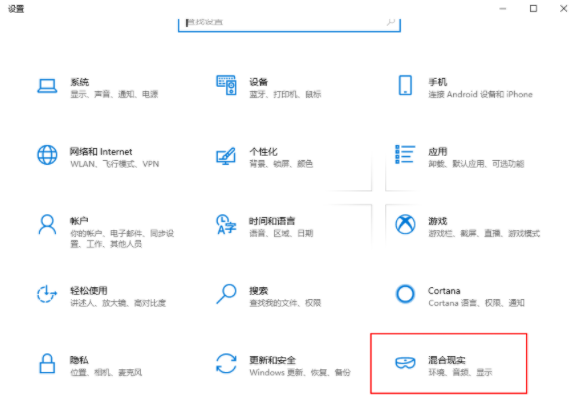 如何在win10系統(tǒng)中設(shè)置“混合現(xiàn)實(shí)”選項(xiàng)