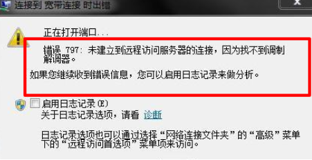 電腦網絡出現連接失敗錯誤797彈窗怎么辦