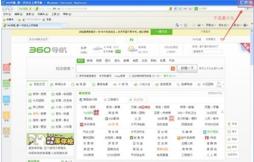 IE打不開最大化要怎么變回自動最大化