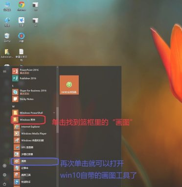 win10系統如何快速打開自帶的畫圖工具?
