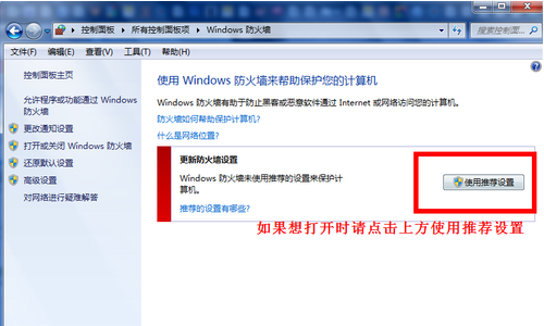打開和關(guān)閉windows7系統(tǒng)的自帶防火墻實(shí)用方法