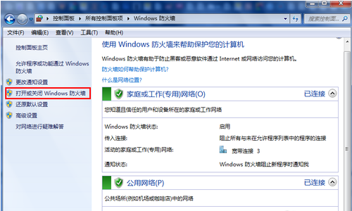打開和關(guān)閉windows7系統(tǒng)的自帶防火墻實(shí)用方法