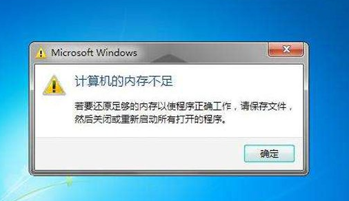win7系統(tǒng)提示虛擬內(nèi)存不足的解決辦法