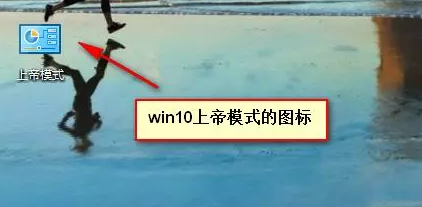 Win10怎么開啟“上帝模式”?