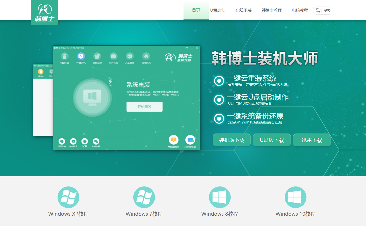 韓博士一鍵重裝系統軟件 韓博士一鍵重裝系統軟件