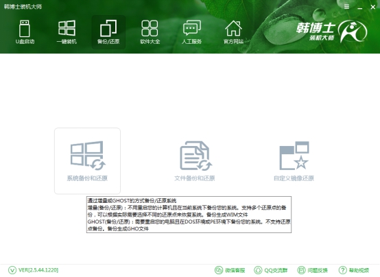 韓博士裝機大師系統增量備份 韓博士裝機大師系統增量備份