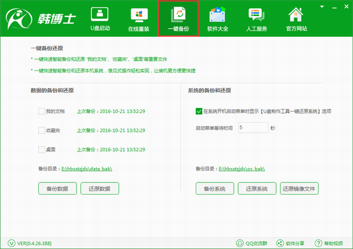 韓博士重裝系統(tǒng)后一鍵還原收藏夾詳細步驟