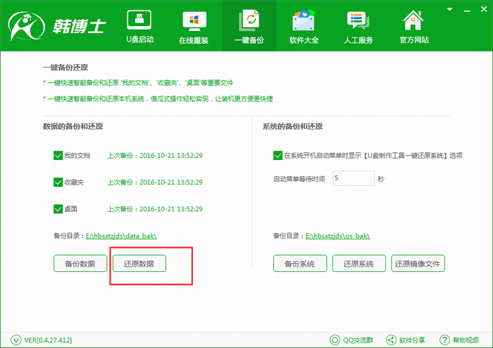 韓博士重裝系統(tǒng)后一鍵還原收藏夾詳細步驟(1)