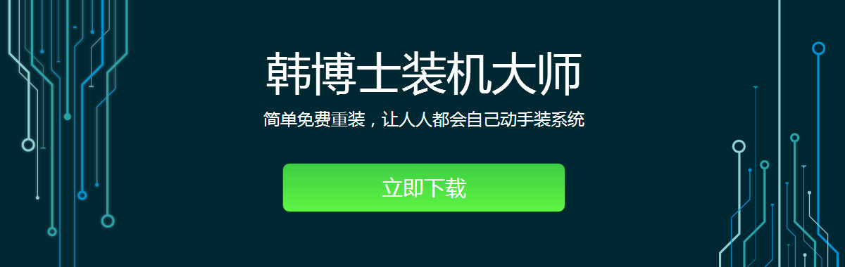 韓博士裝機大師下載 韓博士裝機大師下載
