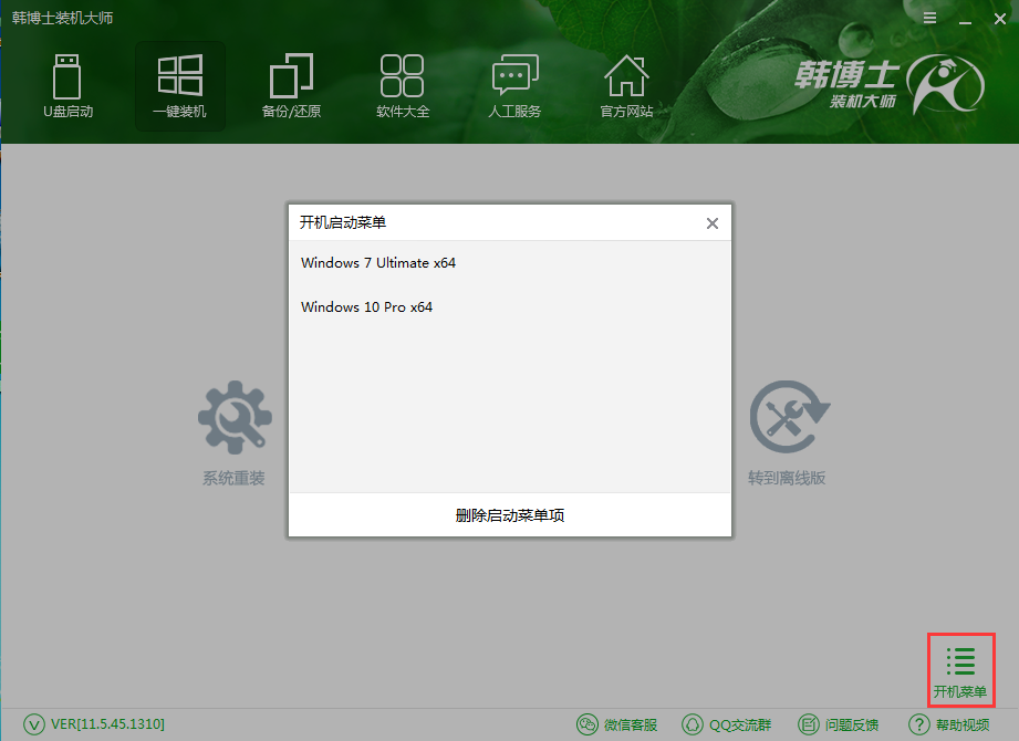 韓博士裝機大師開機項刪除方法 韓博士裝機大師開機項刪除方法