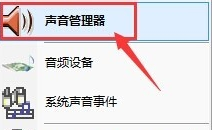 前置音頻沒聲音解決辦法 前置音頻沒聲音解決辦法