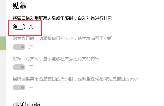 Win10關閉窗口貼靠功能方法 Win10關閉窗口貼靠功能方法