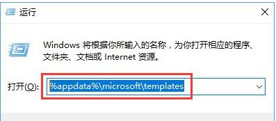 %appdata%\microsoft\templates輸入 %appdata%\microsoft\templates輸入