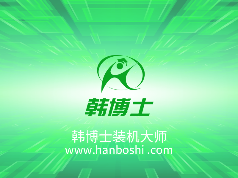 韓博士裝機大師 韓博士裝機大師