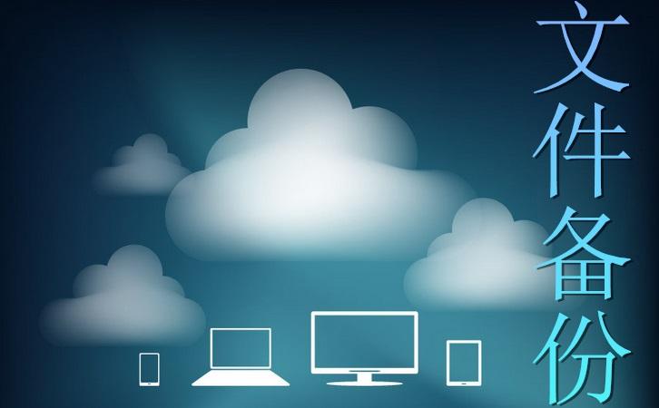 文件備份 文件備份