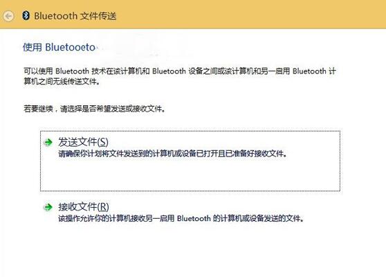 win8系統藍牙傳輸文件使用技巧 win8系統藍牙傳輸文件使用技巧