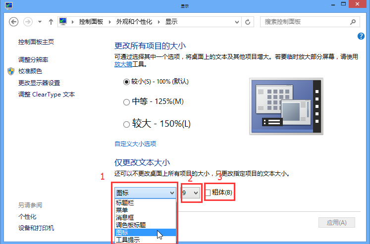win8桌面字體大小的修改方法 win8桌面字體大小的修改方法
