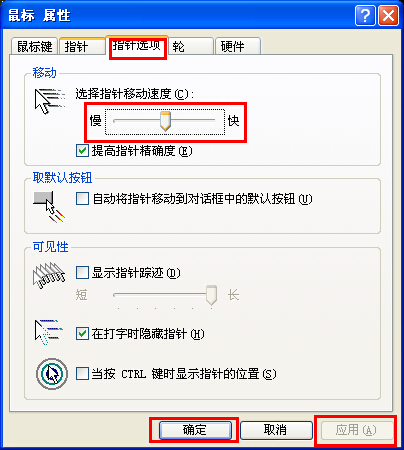 xp系統(tǒng)調(diào)節(jié)鼠標(biāo)靈敏度的方法 xp系統(tǒng)調(diào)節(jié)鼠標(biāo)靈敏度的方法