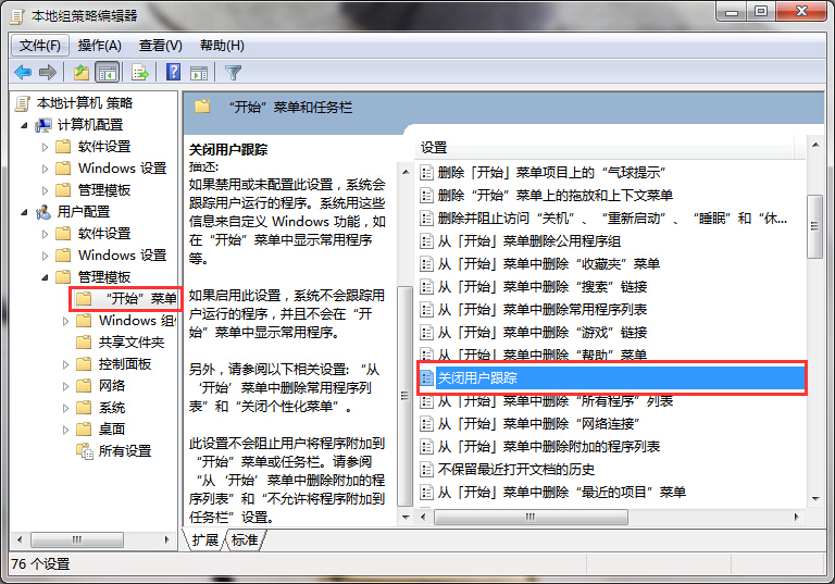 win7系統關閉用戶跟蹤的技巧 win7系統關閉用戶跟蹤的技巧