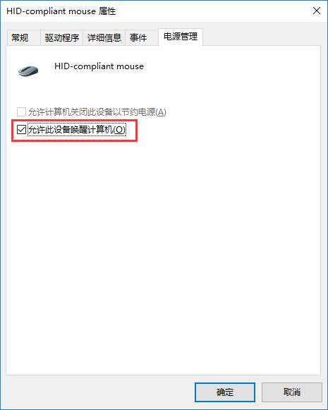 win10電腦休眠后鼠標失靈的解決方法 win10電腦休眠后鼠標失靈的解決方法