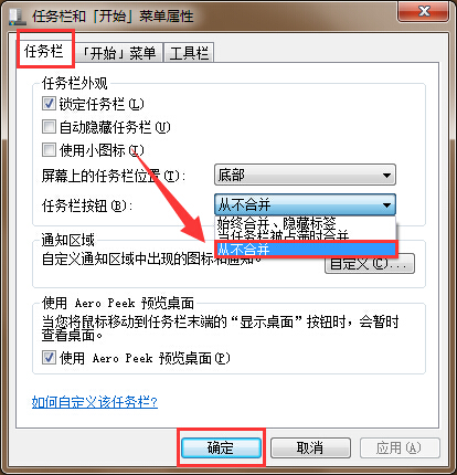 筆記本電腦任務欄圖標不合并設置方法 筆記本電腦任務欄圖標不合并設置方法