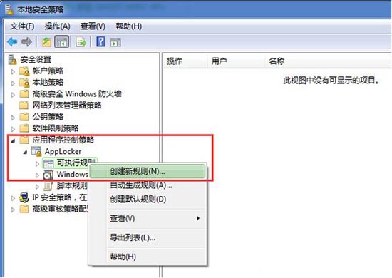 win7系統本地安全策略隔離病毒方法 win7系統本地安全策略隔離病毒方法