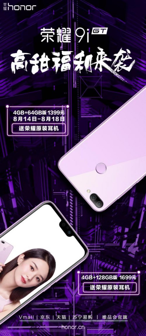 榮耀9i七夕購機(jī)優(yōu)惠開始，買就送榮耀原裝耳機(jī)