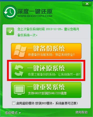 深度一鍵系統(tǒng)備份還原教程 深度一鍵系統(tǒng)備份還原教程