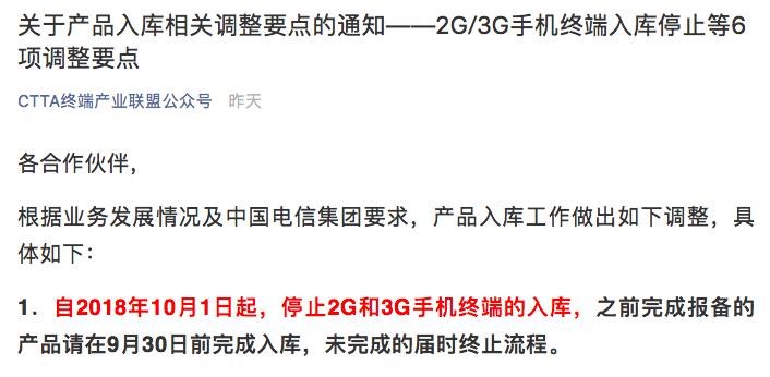 中國電信:10月1日起終止2G/3G手機終端入庫 中國電信:10月1日起終止2G/3G手機終端入庫