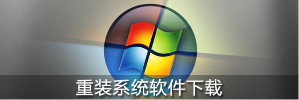 臺(tái)式機(jī)重裝系統(tǒng)教程 臺(tái)式機(jī)重裝系統(tǒng)教程