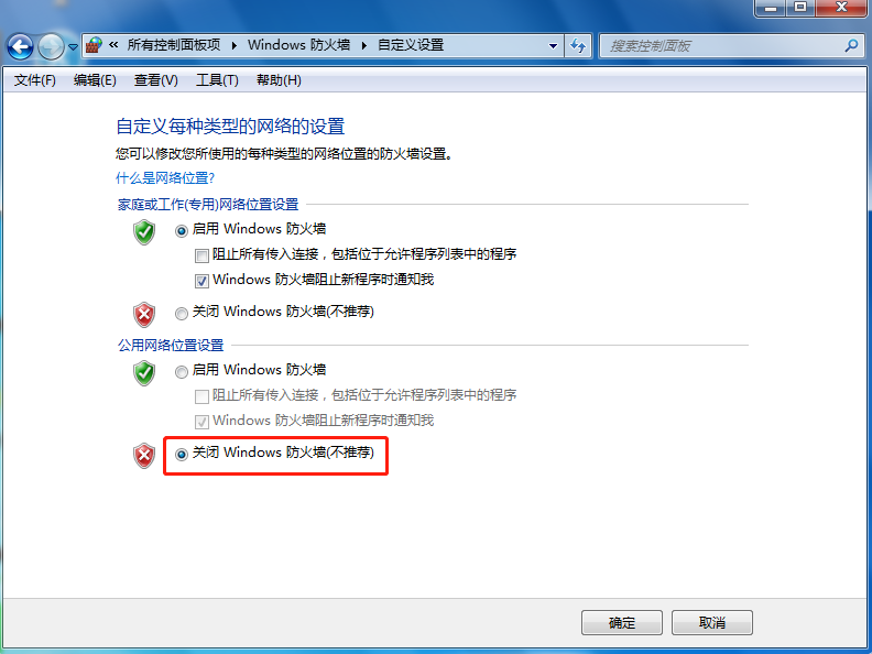 關閉Windows 防火墻 關閉Windows 防火墻