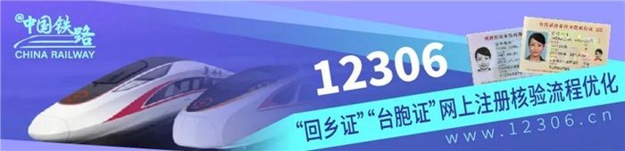 今日起，“回鄉證”“臺胞證”網上購票更方便！