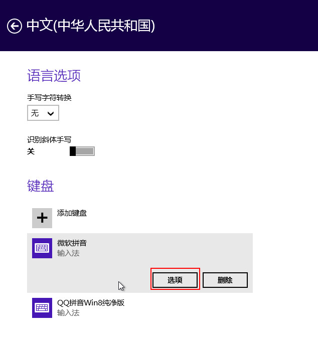 分享Win8自帶輸入法的詳細設置步驟 分享Win8自帶輸入法的詳細設置步驟
