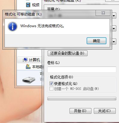 關(guān)于電腦格式化U盤(pán)失敗的解決方案
