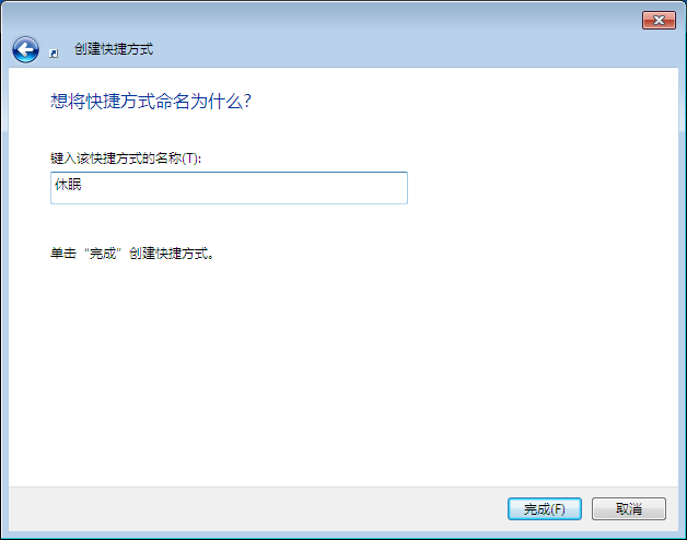 教你Win7如何在桌面創(chuàng)建休眠快捷方式 教你Win7如何在桌面創(chuàng)建休眠快捷方式