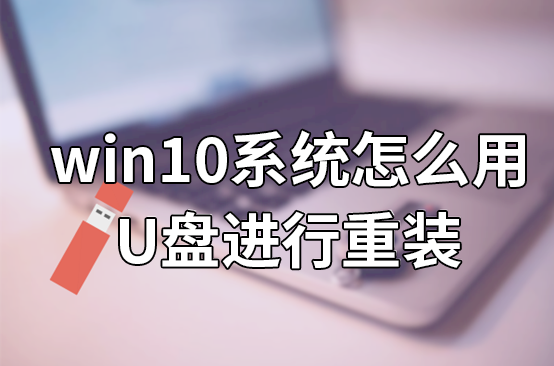 win10系統怎么用U盤進行重裝 win10系統怎么用U盤進行重裝