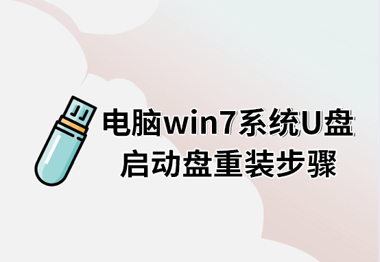 電腦win7系統U盤啟動盤重裝步驟 電腦win7系統U盤啟動盤重裝步驟